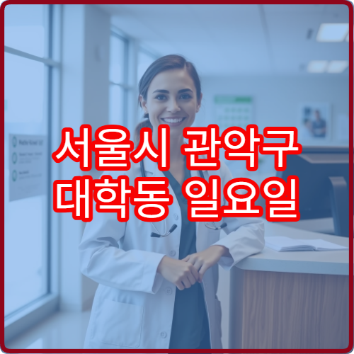 서울시 관악구 대학동 일요일 피부과 진료 안내