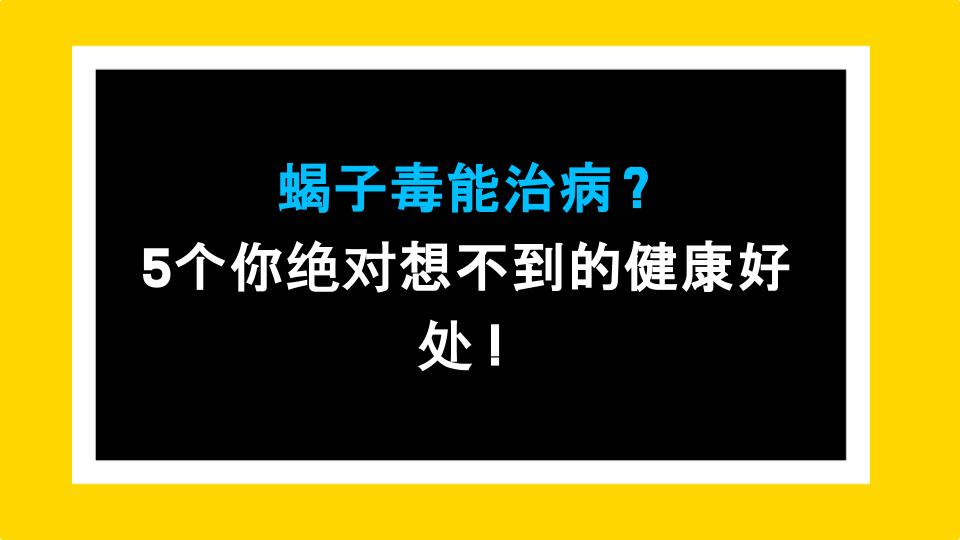 蝎子毒能治病？5个你绝对想不到的健康好处！