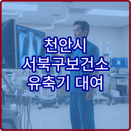 천안시 서북구보건소 유축기 대여 신청 방법 대여 기간과 준비물 안내