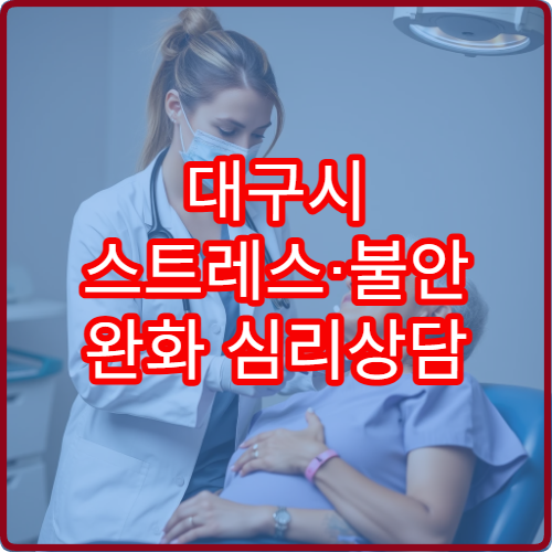 대구시 스트레스·불안 완화 심리상담 전문 정신건강센터