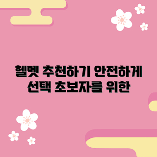 자전거헬맷 추천, 자전거헬맷 선택법, 2023 자전거헬맷, 헬맷 안전성, 자전거 타기 좋은 계절