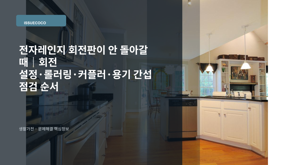 전자레인지 내부의 유리 회전판과 롤러링을 점검하는 모습