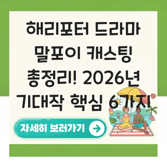 해리포터 드라마 말포이 캐스팅 출연진 예상