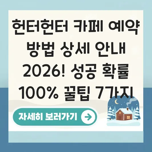 헌터헌터 카페 예약 방법 상세 안내