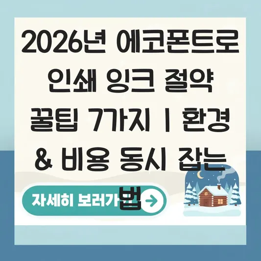 에코폰트로 인쇄 잉크 절약