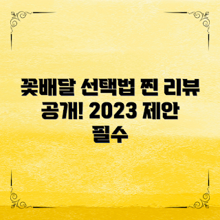 꽃배달리뷰사이트, 꽃배달 추천, 꽃배달 서비스, 온라인 꽃배달, 꽃배달 후기