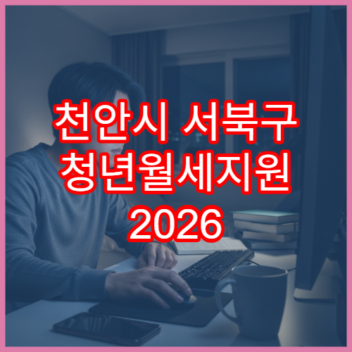 천안시 서북구 청년월세지원 2026 자격 확인
