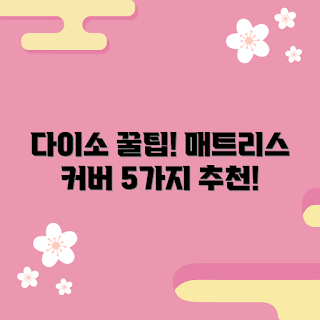 다이소매트리스커버, 매트리스커버 추천, 매트리스 보호, 다이소 제품, 침대 관리 팁