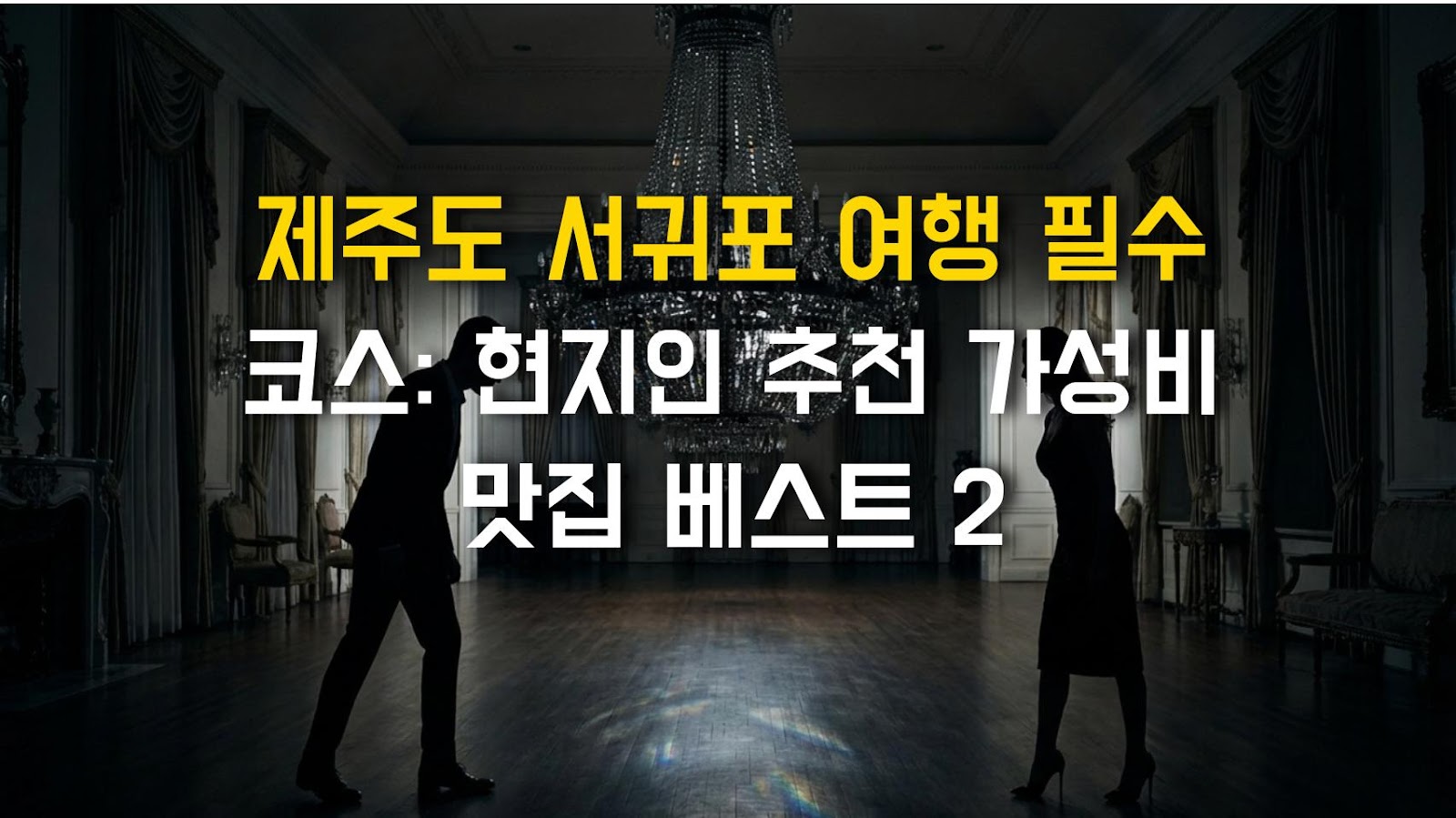 제주도 서귀포 여행 필수 코스: 현지인 추천 가성비 맛집 베스트 2