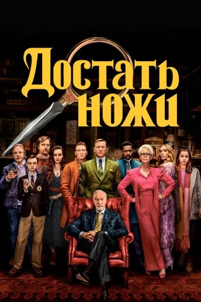 Достать ножи