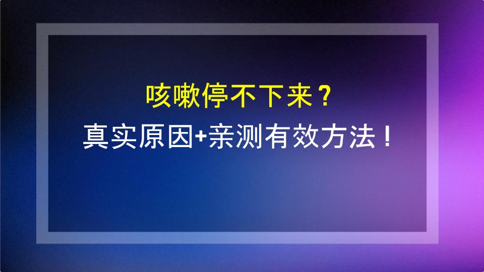 咳嗽停不下来？真实原因+亲测有效方法！