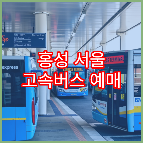 홍성 서울 고속버스 예매 일정과 예매처 바로가기