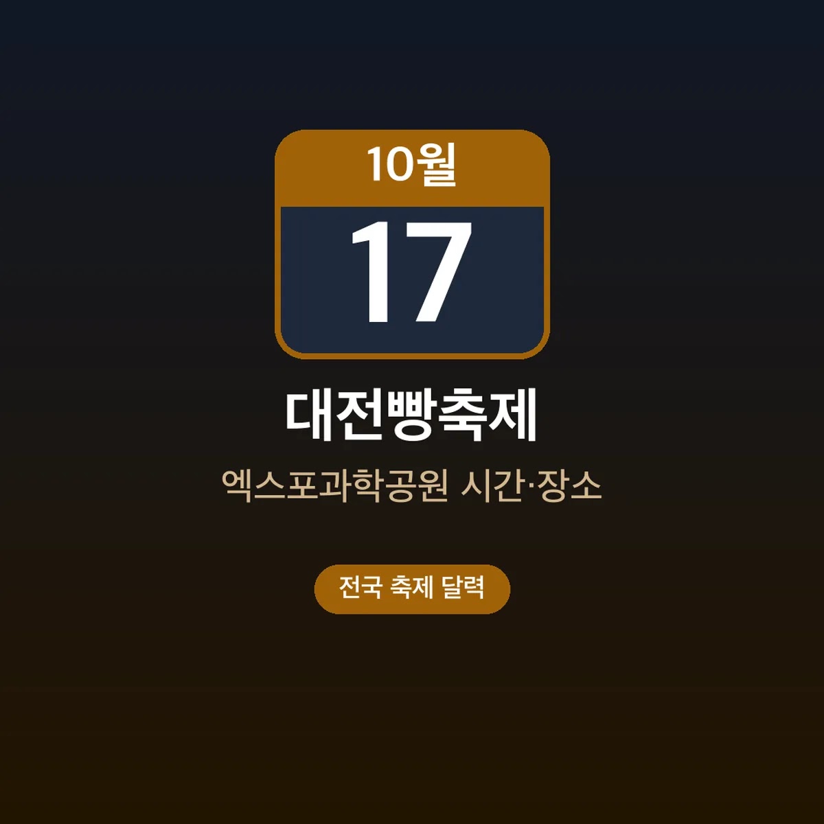 대전빵축제 엑스포과학공원 10월 17일 시간·장소