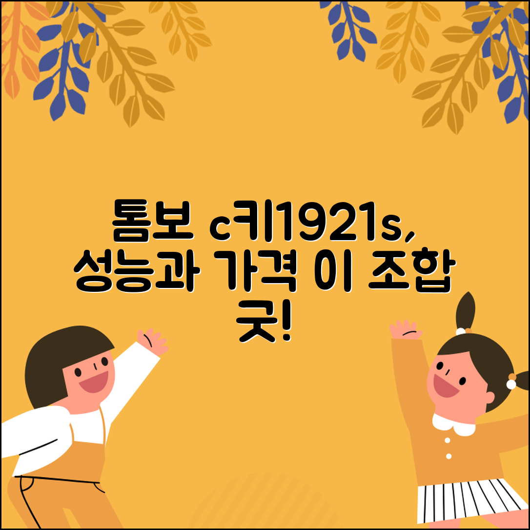“톰보c키1921s, 가격 대비 성능이 놀랍습니다!”