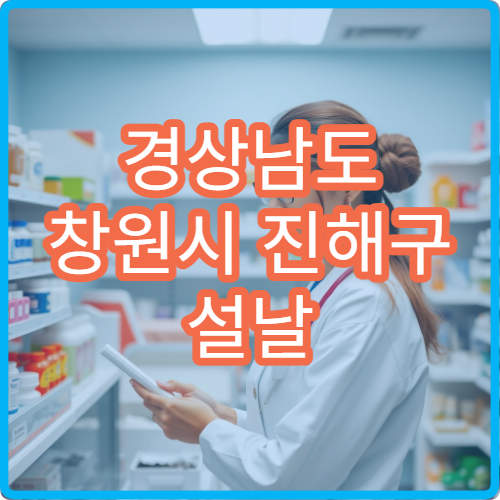 경상남도 창원시 진해구 설날 명절 안과 연휴 진료 병원 결막염·시력저하 해군 장병 처방 가능