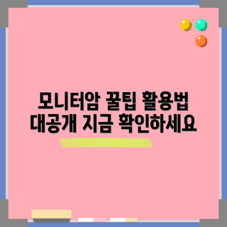알파스캔모니터암, 모니터암 설치, 모니터 사용법, 작업 환경 개선, Ergonomic setup