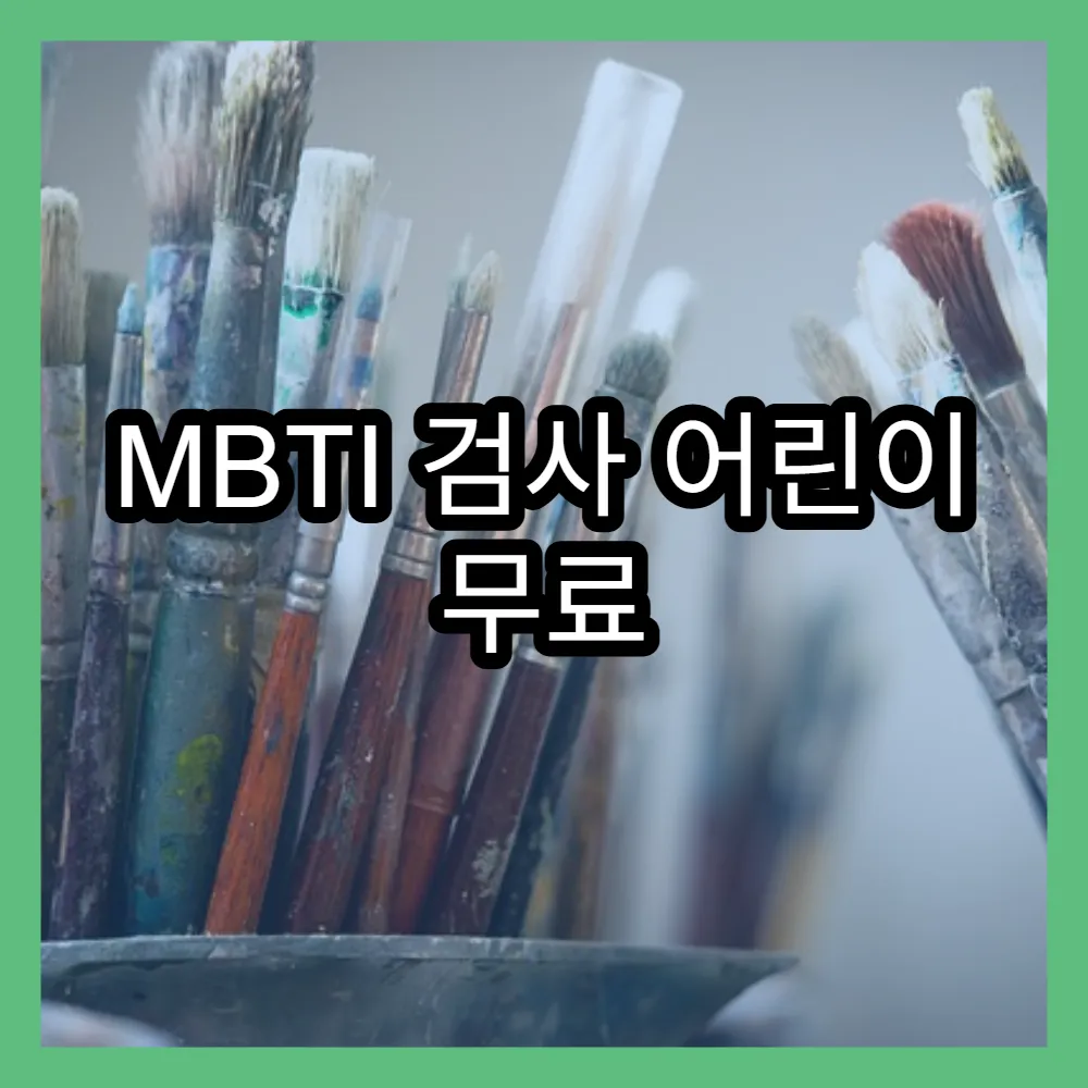 MBTI 검사 어린이 무료 사이트 16곳과 간단 검사법 안내