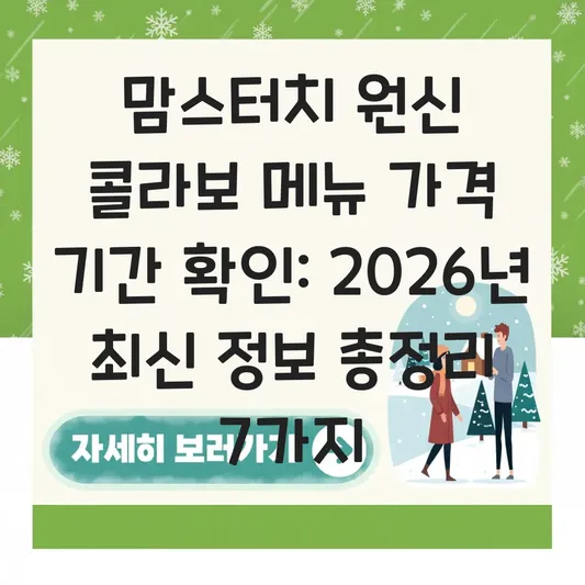 맘스터치 원신 콜라보 메뉴 가격 기간 확인