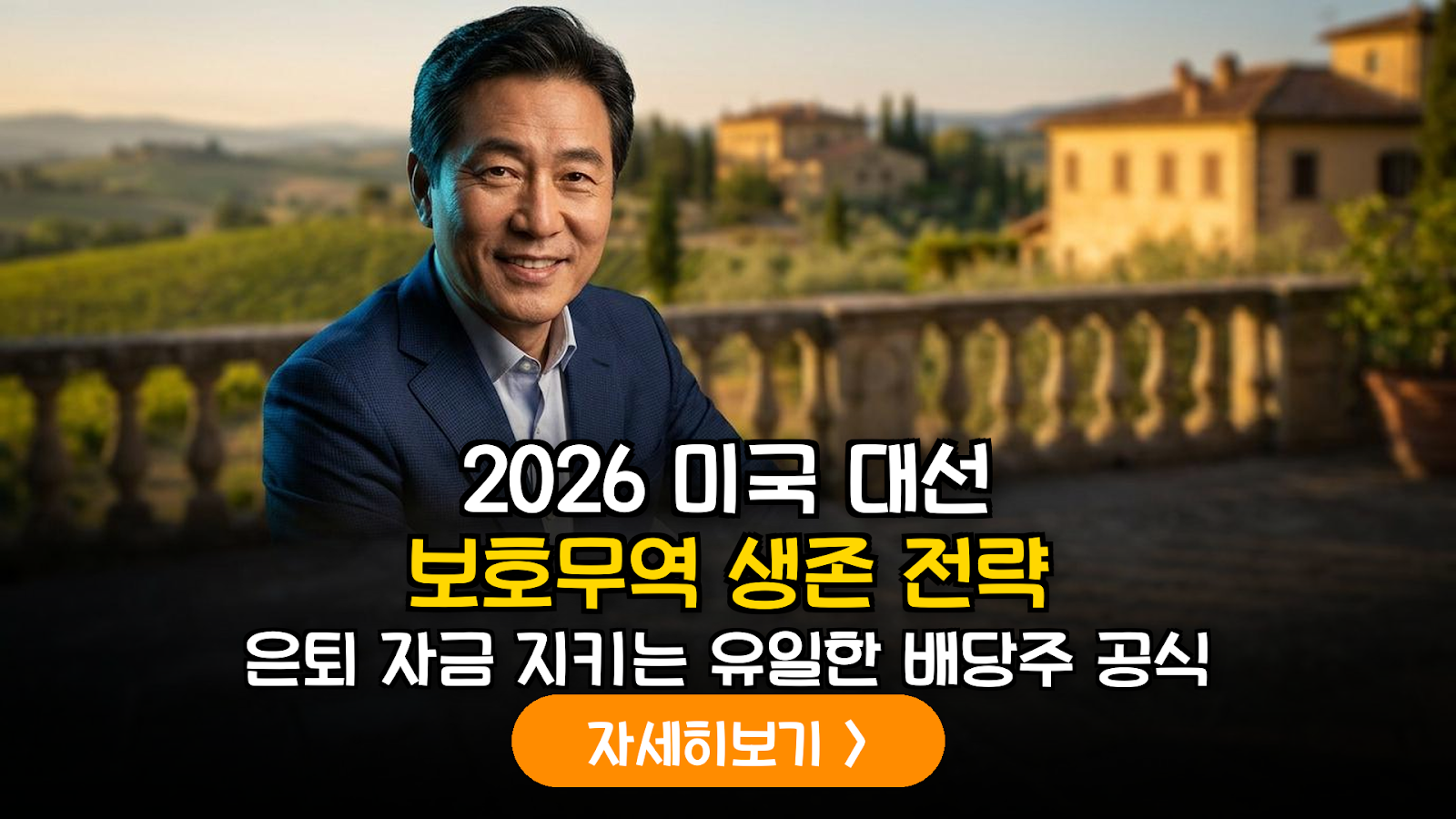 2026 미국 배당주 은퇴 자산 방어 전략