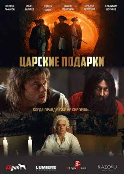 Царские подарки