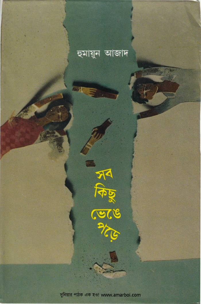 Sob kichhu Bhenge Pore by Humayun Azad (BDeBooks.Com)