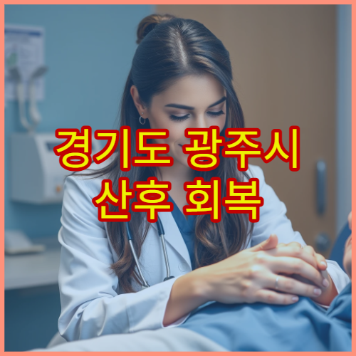 경기도 광주시 산후 회복 관리와 맞춤 보약 처방 한의원 정보