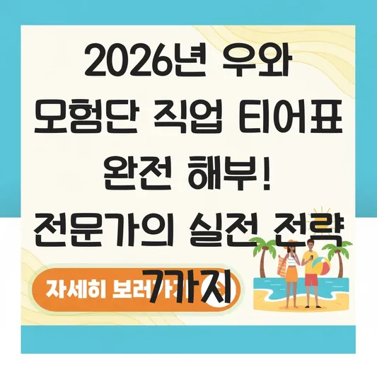 우와 모험단 직업 티어표 최신 정보