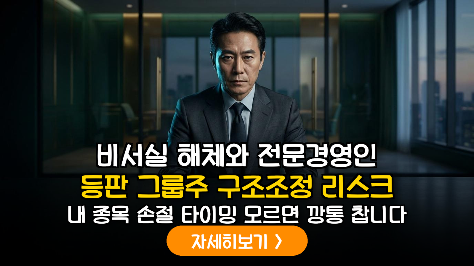 그룹 거버넌스 개편에 따른 투자 리스크 관리: 전문경영인 체제와 비서실 해체의 본질적 의미