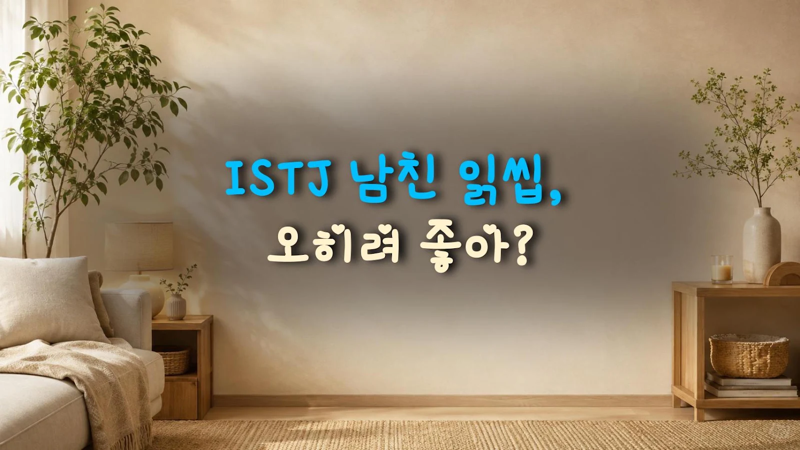 ISTJ 남친 읽씹, 오히려 좋아?