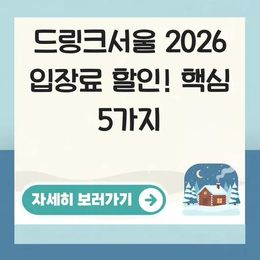 드링크서울 2026 입장료 할인 혜택 정보
