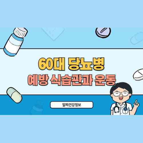 60대 당뇨병 예방 식습관과 운동으로 혈당 조절하는 법