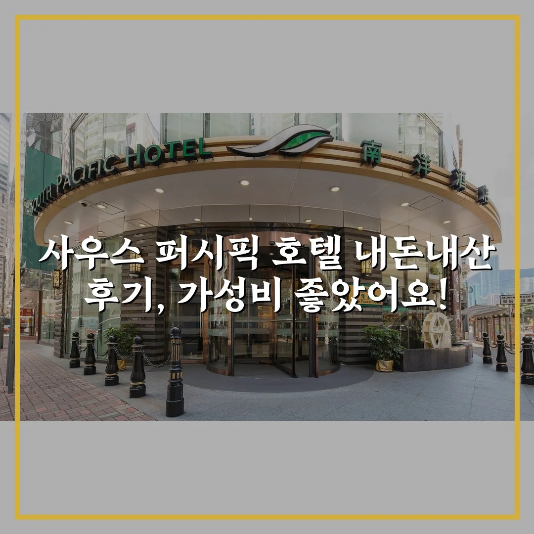 사우스 퍼시픽 호텔 내돈내산 후기, 가성비 좋았어요!