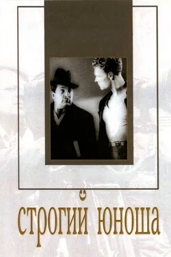 Строгий юноша