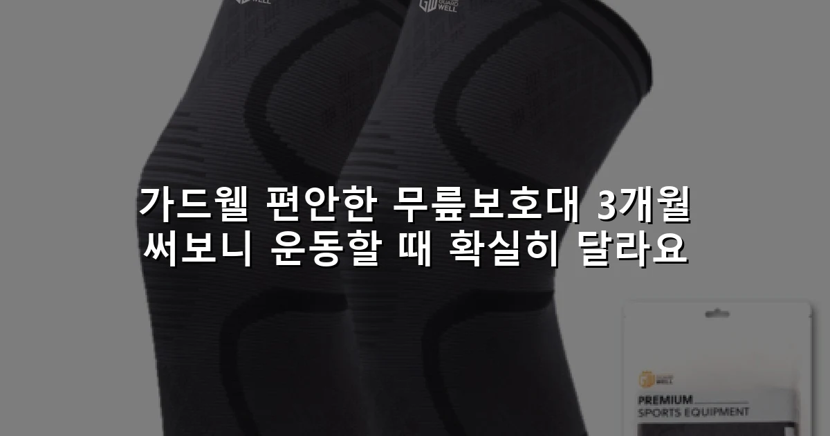 가드웰 편안한 무릎보호대 3개월 써보니 운동할 때 확실히 달라요