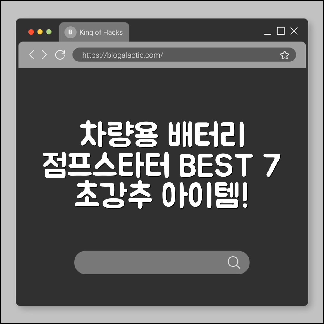 차량용 배터리 점프스타터 추천 7가지