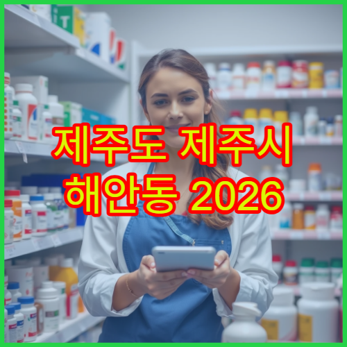 제주도 제주시 해안동 2026 설날 연휴 당번 약국 안내