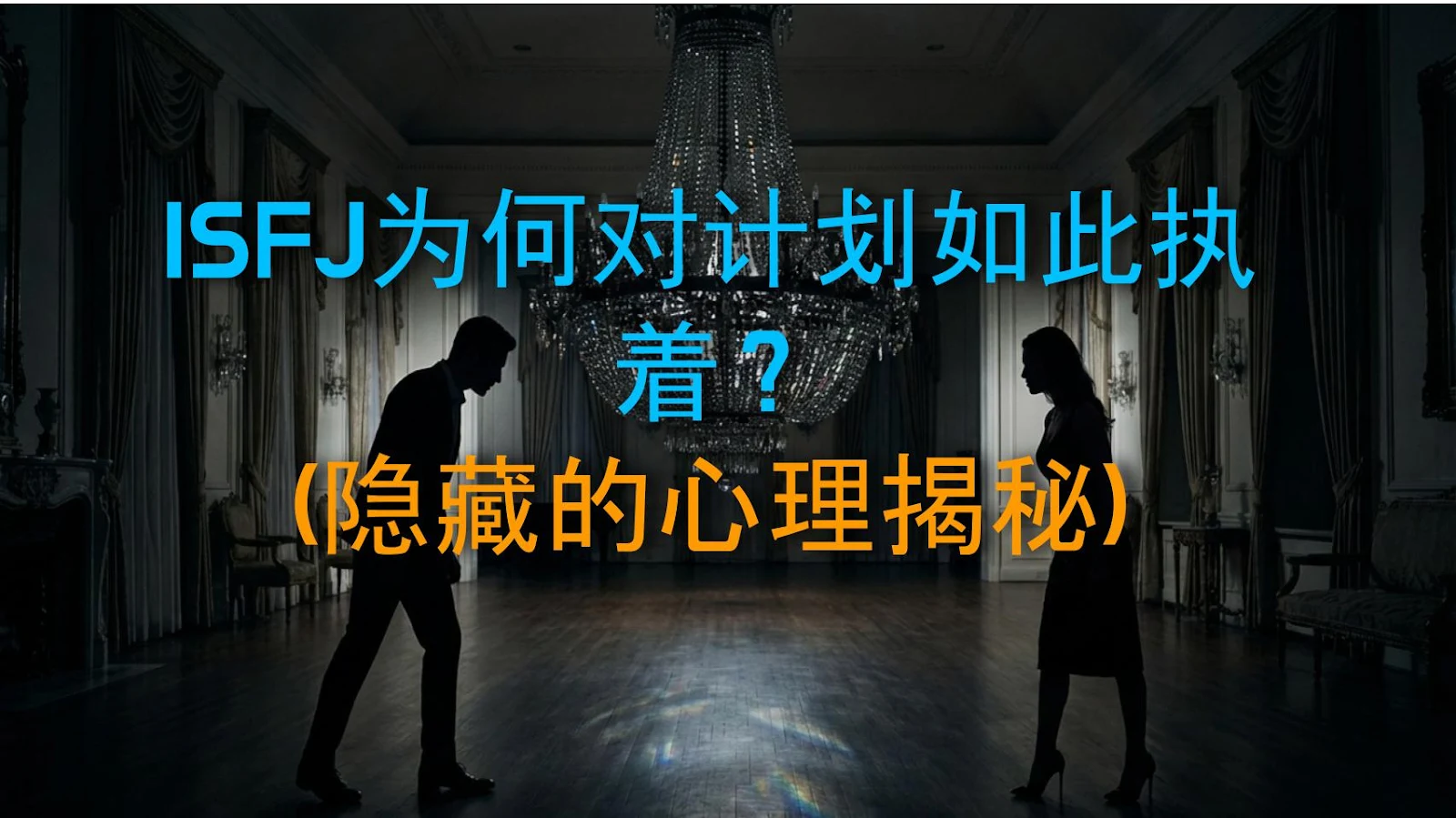 ISFJ为何对计划如此执着？(隐藏的心理揭秘)