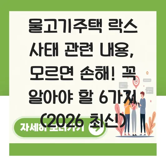 물고기주택 락스 사태 관련 내용