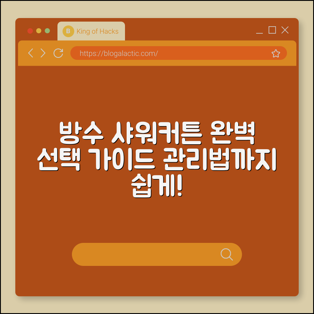 방수 샤워커튼 완벽 가이드: 선택부터 관리법