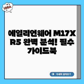 에일리언웨어 M17X R5, 게이밍 노트북, 델 게이밍, M17X R5 리뷰, 노트북 전문가