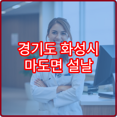 경기도 화성시 마도면 설날 명절 연휴 휴일 운영 약국 안내