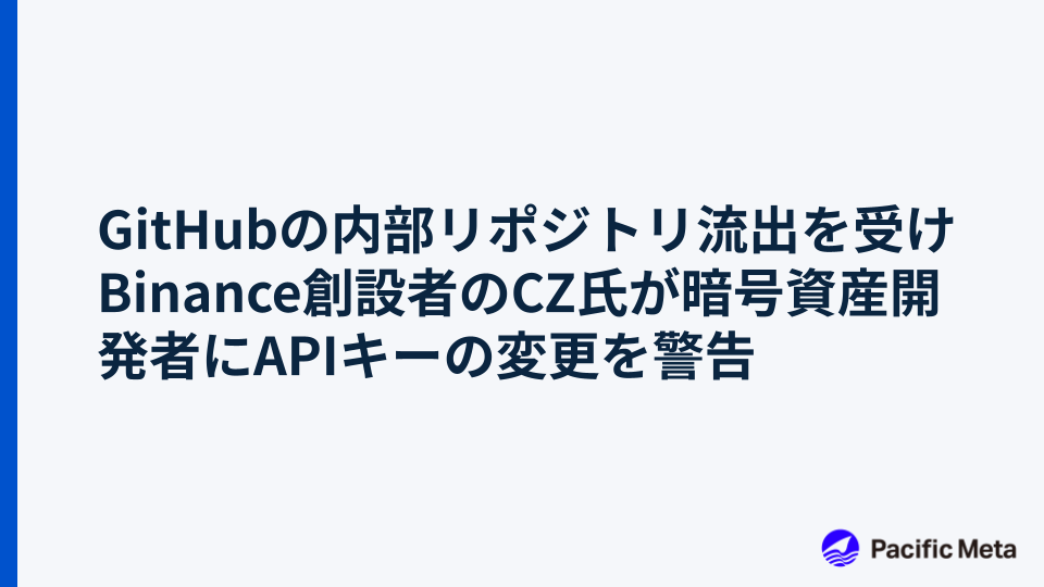 GitHubの内部リポジトリ流出を受けBinance創設者のCZ氏が暗号資産開発者にAPIキーの変更を警告