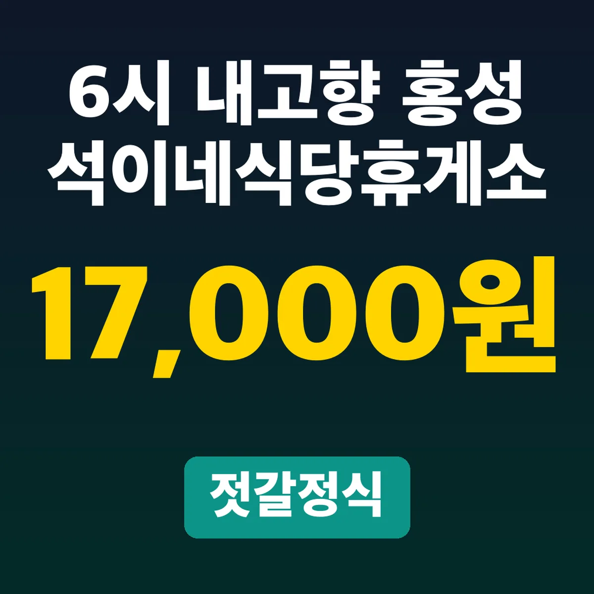 6시 내고향 홍성 석이네식당휴게소, 젓갈정식 17,000원