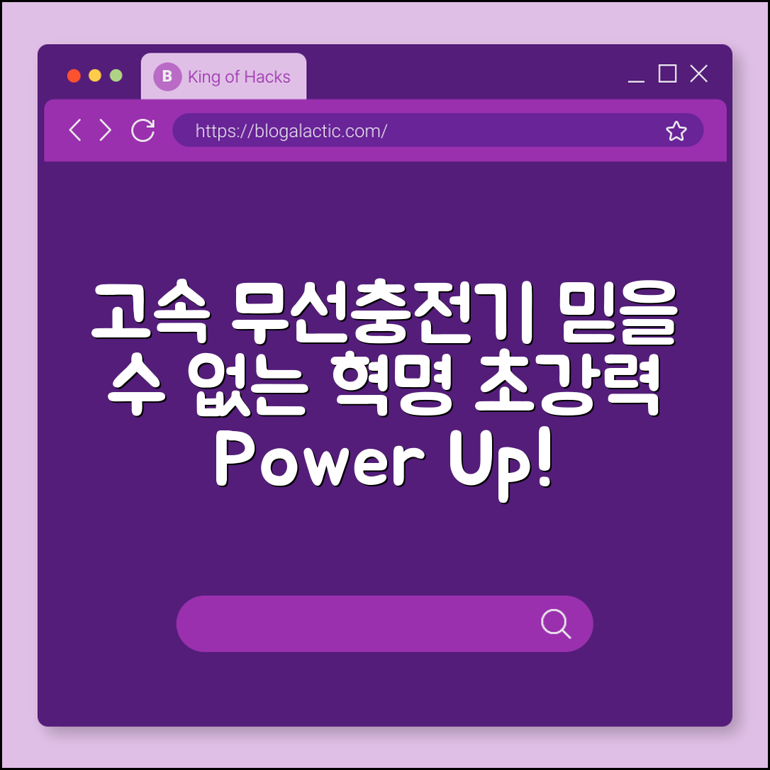 믿을 수 없는 고속 무선충전기 혁명!