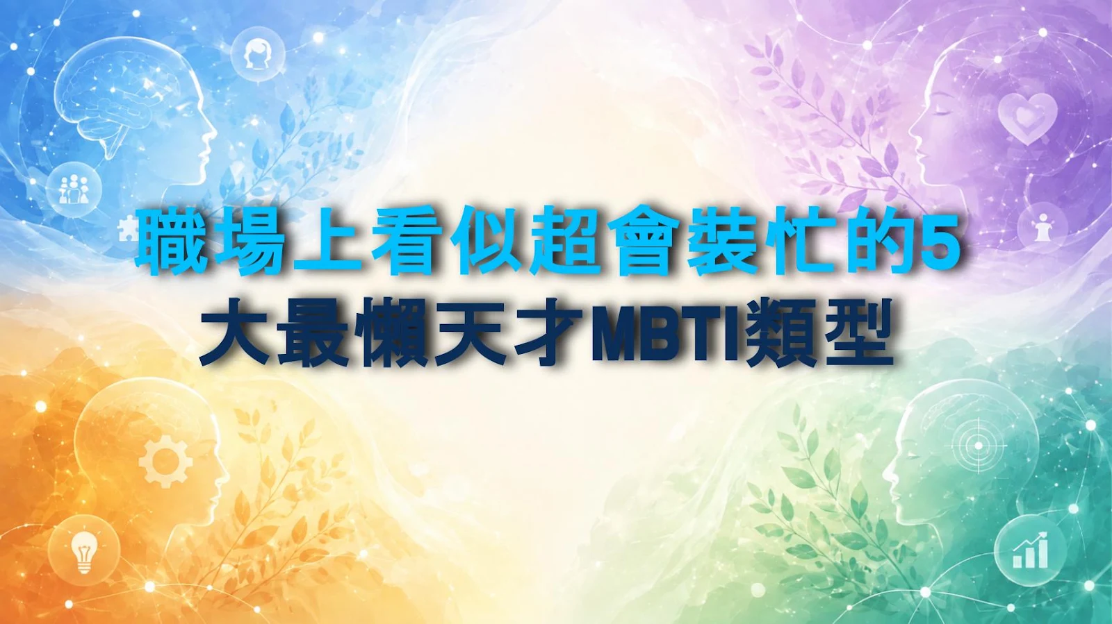職場上看似超會裝忙的5大最懶天才MBTI類型
