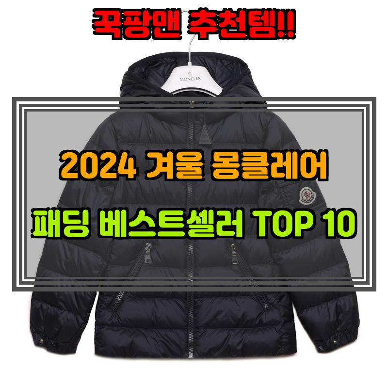 12월 18일, N쇼핑 검색 TOP 8, 몽클레어패딩 베스트 5