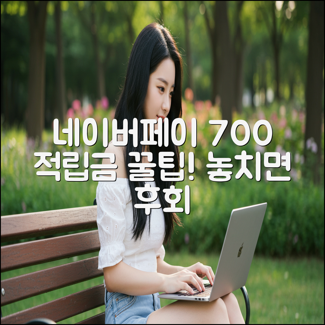 네이버페이 적립금 700% 꿀팁!