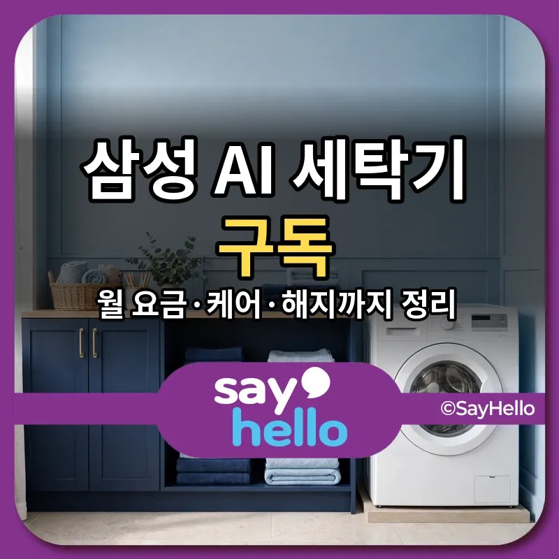 삼성 AI 세탁기 구독 썸네일