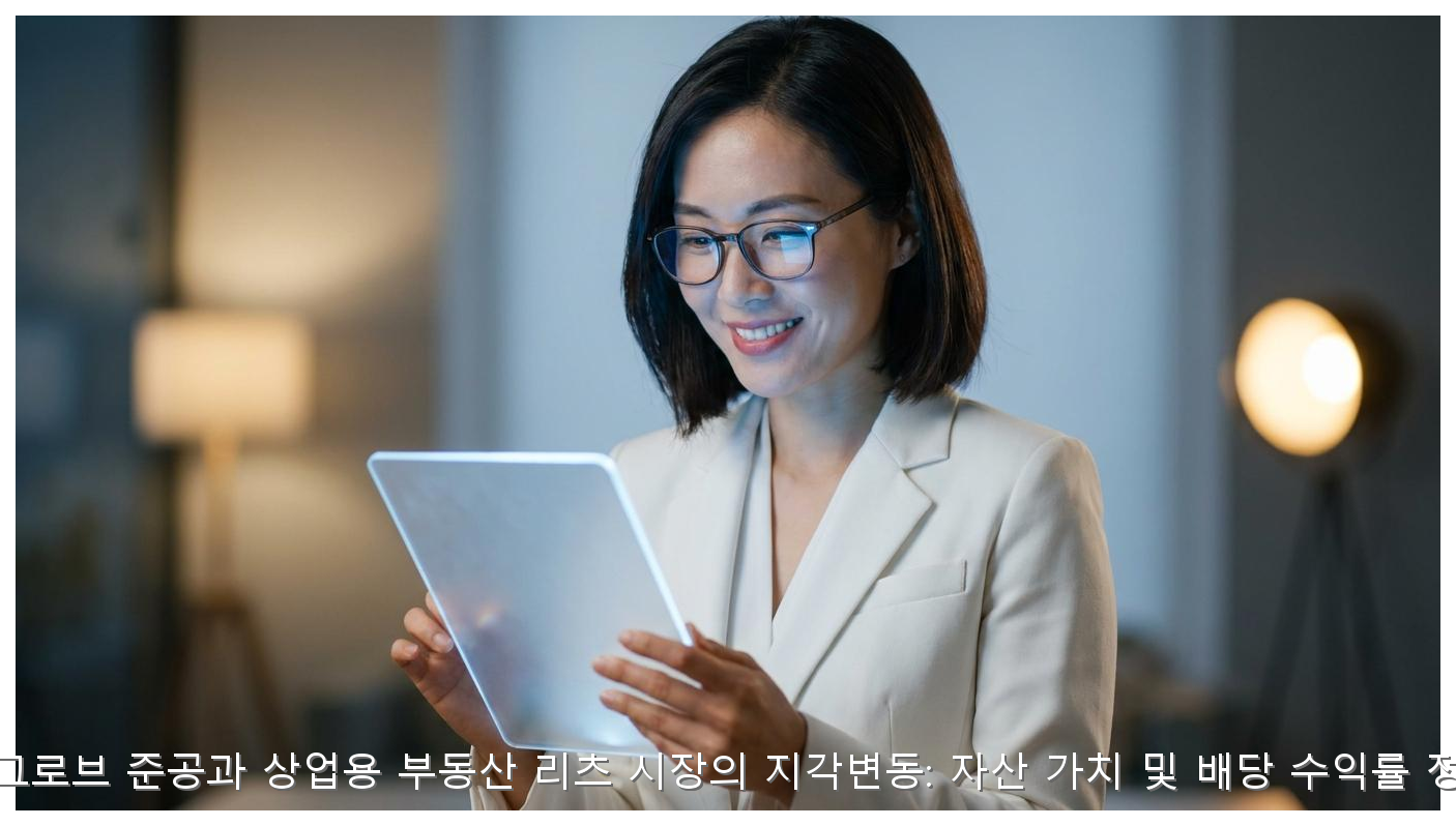 마곡 원그로브 준공과 상업용 부동산 리츠 시장의 지각변동: 자산 가치 및 배당 수익률 정밀 분석 핵심 안내 및 분석 인포그래픽 (6)