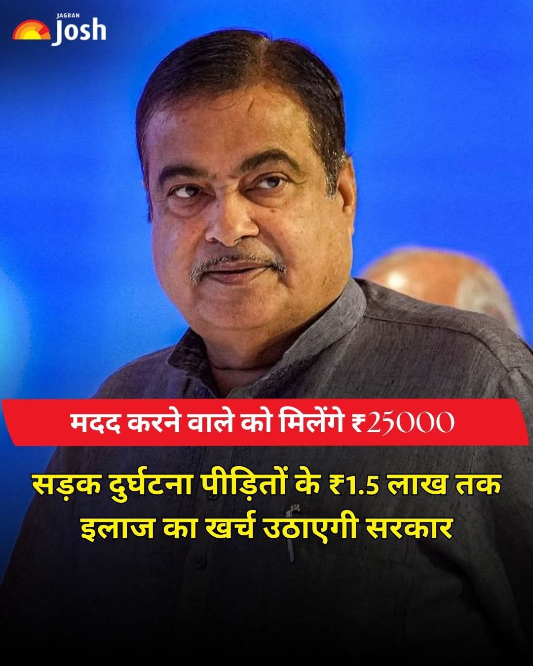 सड़क हादसे के पीड़ितों को अब इलाज के लिए पैसों की चिंता नहीं करनी पड़ेगी। केंद्र सरकार ने कैशलेस इलाज योजना को पूरे देश में लागू कर दिया है।